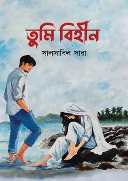 তুমি বিহীন - সালসাবিল সারা - (হার্ডকভার)