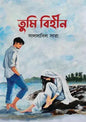 তুমি বিহীন - সালসাবিল সারা - (হার্ডকভার)