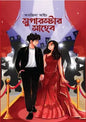 সুপারস্টার সাহেব - অতন্দ্রিলা আইচ - (হার্ডকভার)