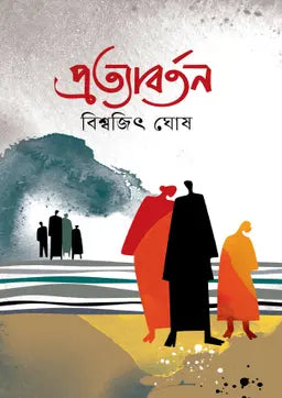 প্রত্যাবর্তন - বিশ্বজিৎ ঘোষ -(হার্ডকভার)