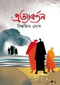 প্রত্যাবর্তন - বিশ্বজিৎ ঘোষ -(হার্ডকভার)