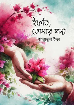 ইফতি তোমার জন্য - জান্নাতুল ইভা (হার্ডকভার)