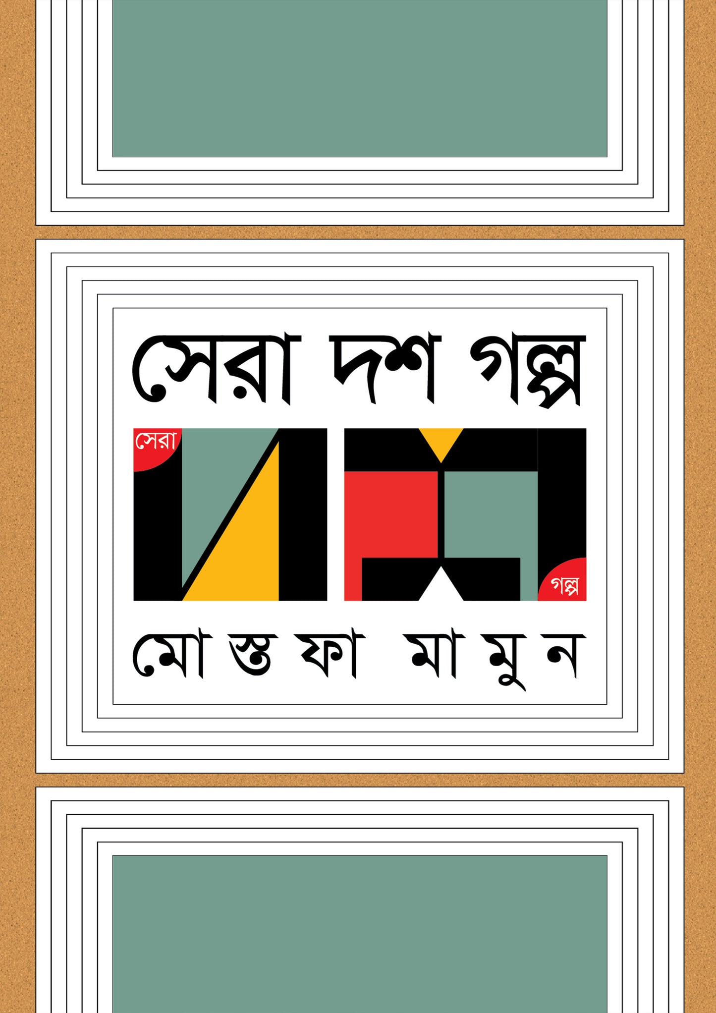 সেরা দশ গল্প - মোস্তফা মামুন - (হার্ডকভার)