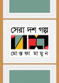 সেরা দশ গল্প - মোস্তফা মামুন - (হার্ডকভার)