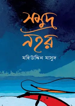 সমুদ্র নহর - মহিউদ্দিন মাসুদ - (হার্ডকভার)