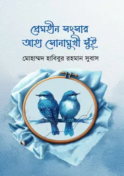 প্রেমহীন সংসার আহা সোনামুখী সুঁই - মোহাম্মদ হাবিবুর রহমান সুবাস - (হার্ডকভার)