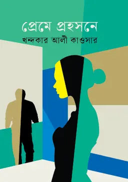 প্রেমে প্রহসনে -  খন্দকার আলী কাওসার - (হার্ডকভার)