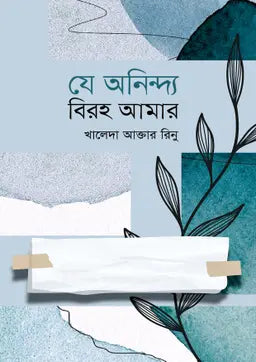 যে অনিন্দ্য বিরহ আমার -  ডা. খালেদা আক্তার (রিনু) - (হার্ডকভার)