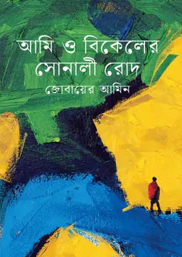 আমি ও বিকেলের সোনালী রোদ -  জোবায়ের আমিন -(হার্ডকভার)