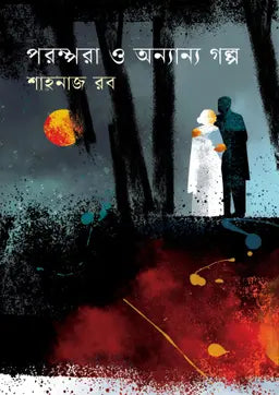 পরম্পরা ও অন্যান্য গল্প - শাহনাজ রব - (হার্ডকভার)