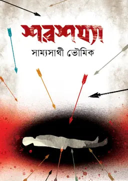 শরশয্যা - সাম্যসাথী ভৌমিক - (হার্ডকভার)