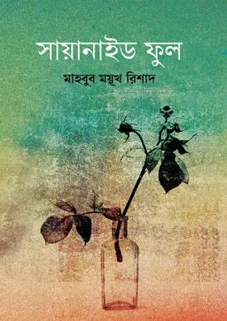 সায়ানাইড ফুল - মাহবুব ময়ূখ রিশাদ - (হার্ডকভার)