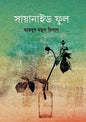 সায়ানাইড ফুল - মাহবুব ময়ূখ রিশাদ - (হার্ডকভার)