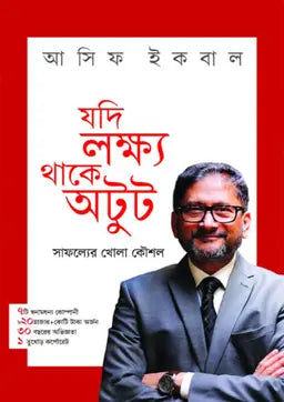 যদি লক্ষ্য থাকে অটুট - আসিফ ইকবাল - (হার্ডকভার)