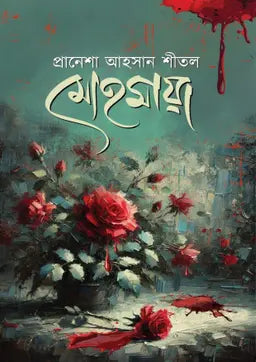 মোহমায়া - প্রানেশা আহসান শীতল