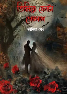 তিমিরে ফোটা গোলাপ -  তানিয়া শেখ (হার্ডকভার)
