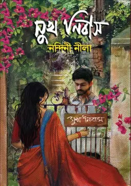 সুখ নিবাস -  নন্দিনী নীলা (হার্ডকভার)