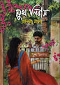 সুখ নিবাস -  নন্দিনী নীলা (হার্ডকভার)
