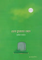 বেলা ফুরাবার আগে - আরিফ আজাদ - (পেপারব্যাক)