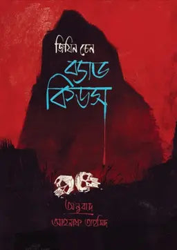 ব্যাড কিডস - জিযিন চেন - (হার্ডকভার)