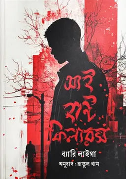 আই হান্ট কিলারস - ব্যারি লিগা - রাতুল খান - (হার্ডকভার)
