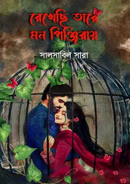 রেখেছি তারে মন পিঞ্জিরায় - সালসাবিল সারা (হার্ডকভার)
