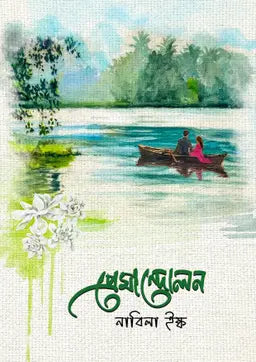 প্রেমান্দোলন - নাবিলা ইষ্ক