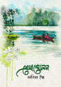 প্রেমান্দোলন - নাবিলা ইষ্ক
