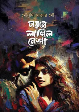 নয়নে লাগিল নেশা - মৌসুমি আক্তার মৌ (হার্ডকভার)
