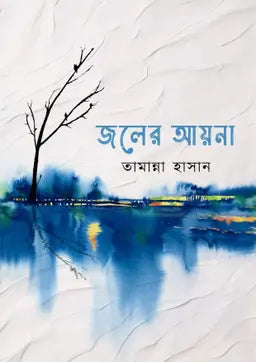 জলের আয়না - তামান্না হাসান (হার্ডকভার)