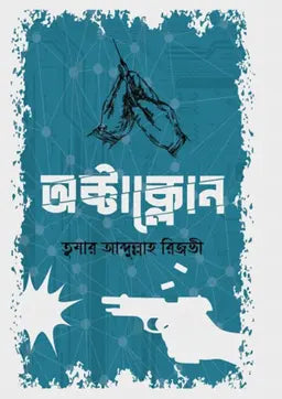 অক্টাক্লোন - তুষার আব্দুল্লাহ রিজভী (হার্ডকভার)