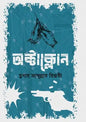 অক্টাক্লোন - তুষার আব্দুল্লাহ রিজভী (হার্ডকভার)