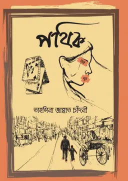 পথিক - তাহসিনা জান্নাত চাঁদনী (হার্ডকভার)