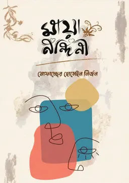 মায়া নন্দিনী - মোফাচ্ছের হোসেইন নির্জন (হার্ডকভার)