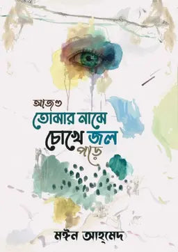 আজও তোমার নামে চোখে জল পড়ে - মঈন আহমেদ (হার্ডকভার)