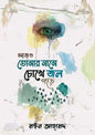 আজও তোমার নামে চোখে জল পড়ে - মঈন আহমেদ (হার্ডকভার)