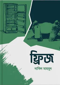 ফ্রিজ - নাবিল মাহমুদ (পেপারব্যাক)