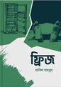 ফ্রিজ - নাবিল মাহমুদ (পেপারব্যাক)
