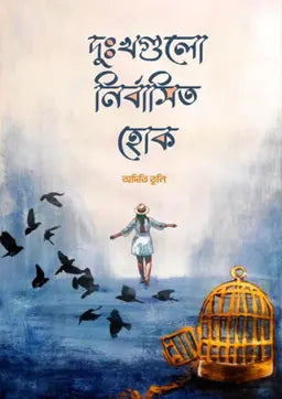 দুঃখগুলো নির্বাসিত হোক - অদিতি তুলি (হার্ডকভার)