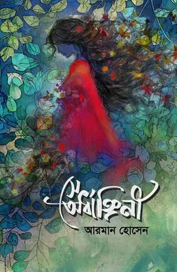 সে অর্ধাঙ্গিনী - আরমান হোসেন (হার্ডকভার)