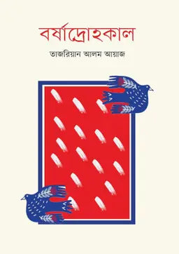বর্ষাদ্রোহকাল - তাজরিয়ান আলম আয়াজ - (হার্ডকভার)
