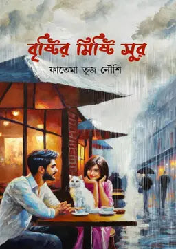 বৃষ্টির মিষ্টি সুর - ফাতেমা তুজ নৌশি - (হার্ডকভার)