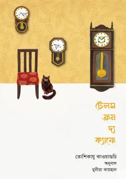 টেলস ফ্রম দ্য ক্যাফে - তোশিকাযু কাওয়াগুচি - মুনীরা কায়ছান - (হার্ডকভার)