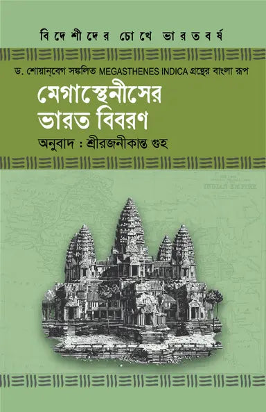 মেগাস্থেনীসের ভারত বিবরণ - শ্রীরজনীকান্ত গুহ - (হার্ডকভার)