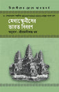 মেগাস্থেনীসের ভারত বিবরণ - শ্রীরজনীকান্ত গুহ - (হার্ডকভার)