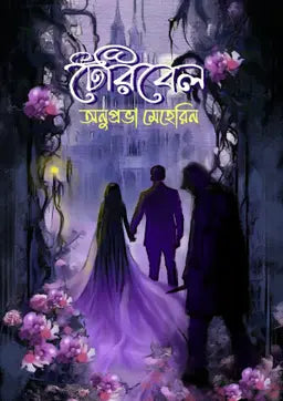 টেরিবেল - অনুপ্রভা মেহেরিন