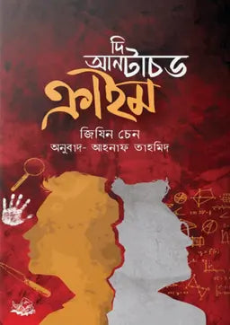 দি আনটাচড ক্রাইম - জিযিন চেন - আহনাফ তাহমিদ - (হার্ডকভার)