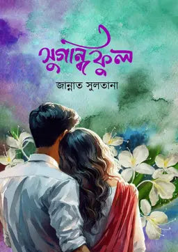 সুগন্ধি ফুল - জান্নাত সুলতানা (হার্ডকভার)