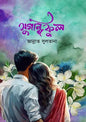 সুগন্ধি ফুল - জান্নাত সুলতানা (হার্ডকভার)