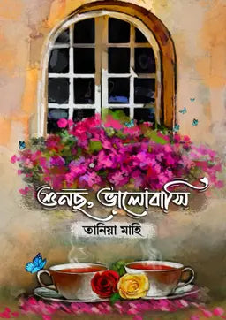 শুনছো, ভালোবাসি - তানিয়া মাহি